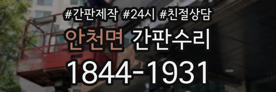 안천면 간판수리 상담 전화 1844-1931