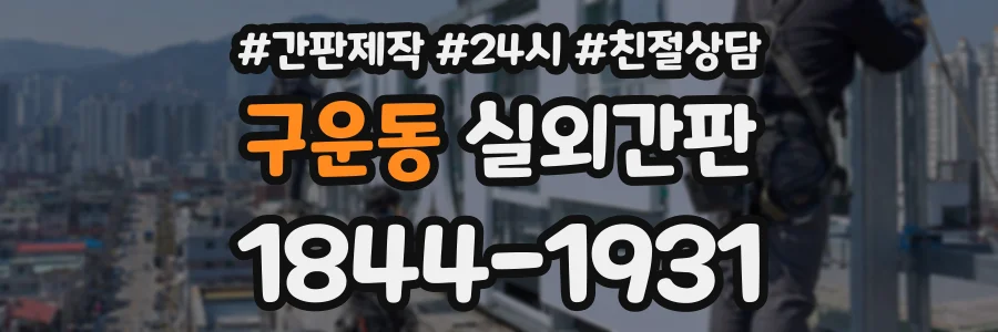 구운동 실외간판 상담 전화 1844-1931