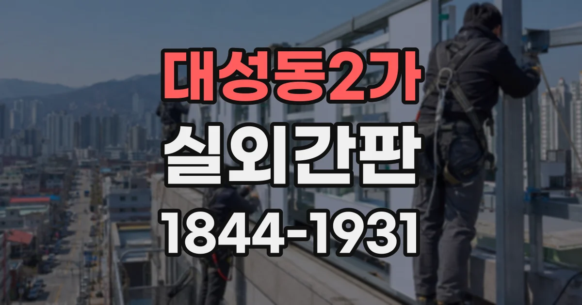 대성동2가 실외간판