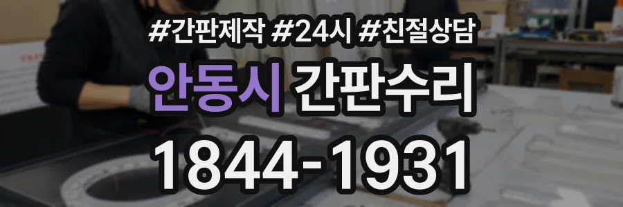 안동시 간판수리 상담 전화 1844-1931