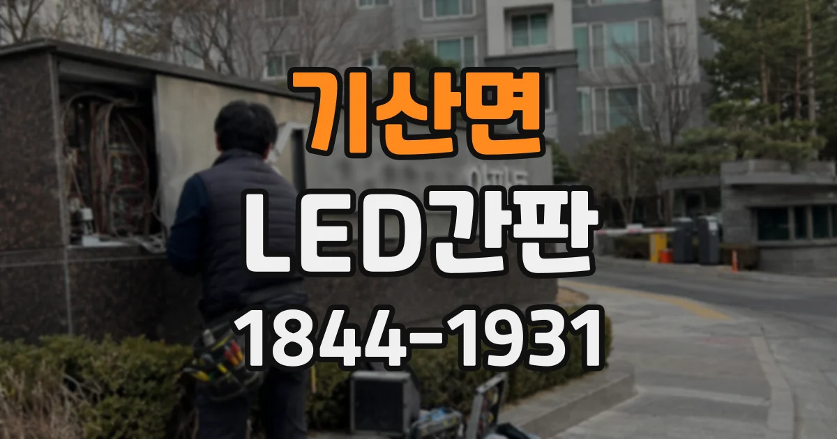 기산면 LED간판