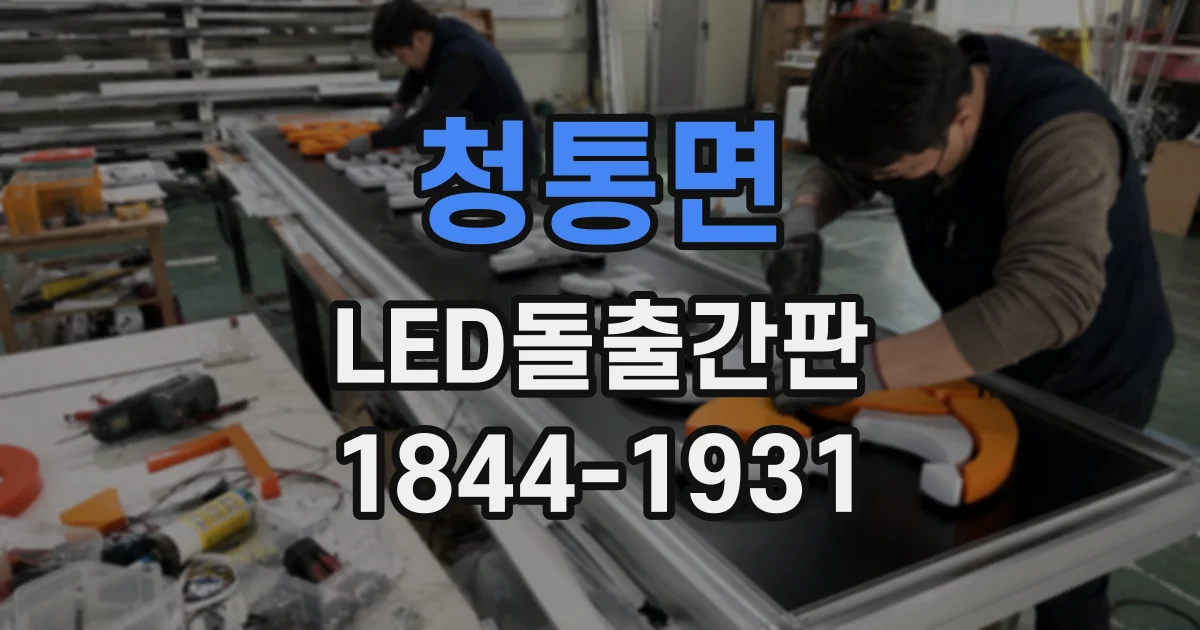 청통면 LED돌출간판