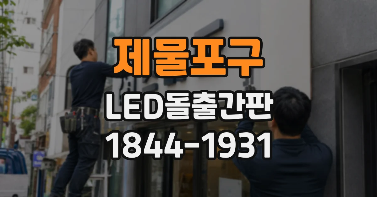제물포구 LED돌출간판