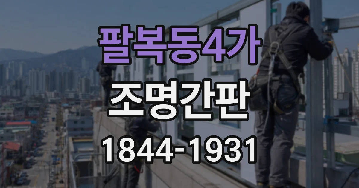 팔복동4가 조명간판