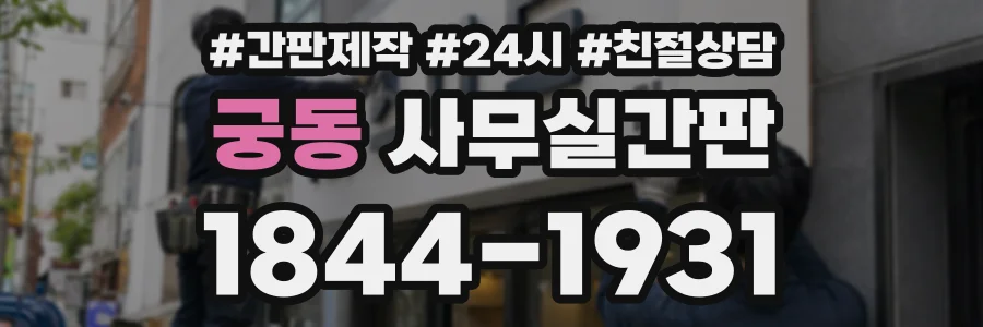 궁동 사무실간판 상담 전화 1844-1931