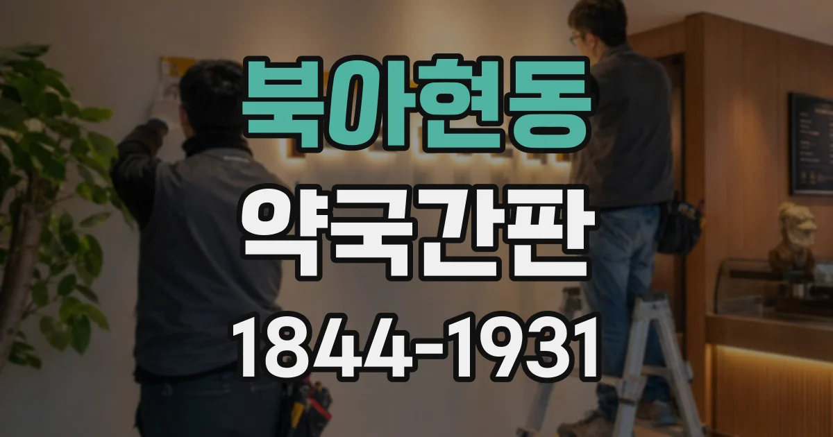 북아현동 약국간판