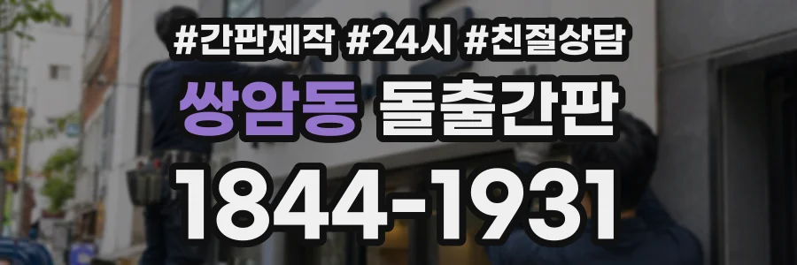 쌍암동 돌출간판 상담 전화 1844-1931