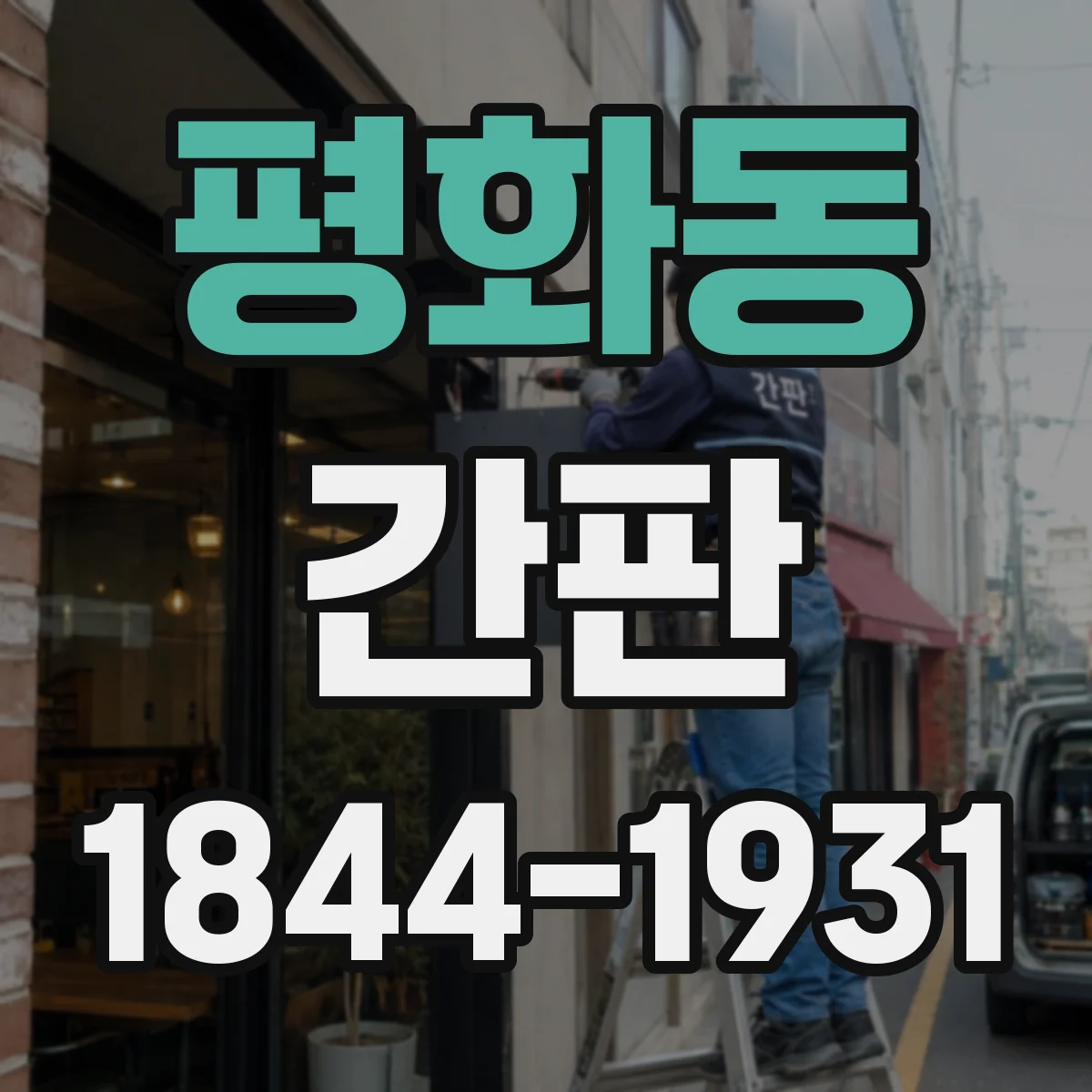 평화동 간판