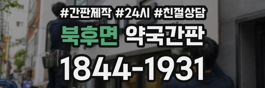북후면 약국간판 상담 전화 1844-1931