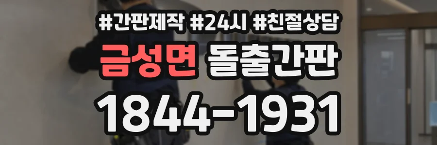 금성면 돌출간판 상담 전화 1844-1931