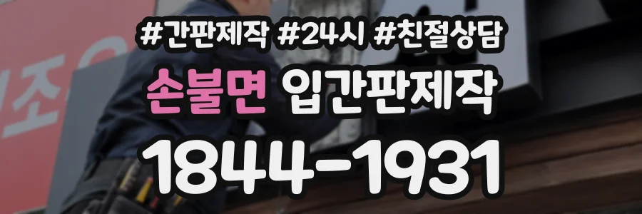 손불면 입간판제작 상담 전화 1844-1931