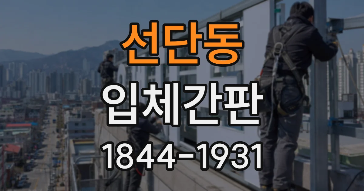 선단동 입체간판