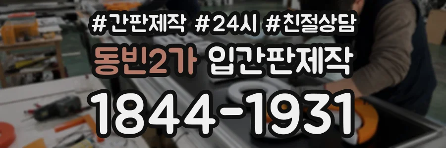 동빈2가 입간판제작 상담 전화 1844-1931