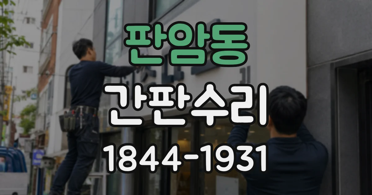 판암동 간판수리