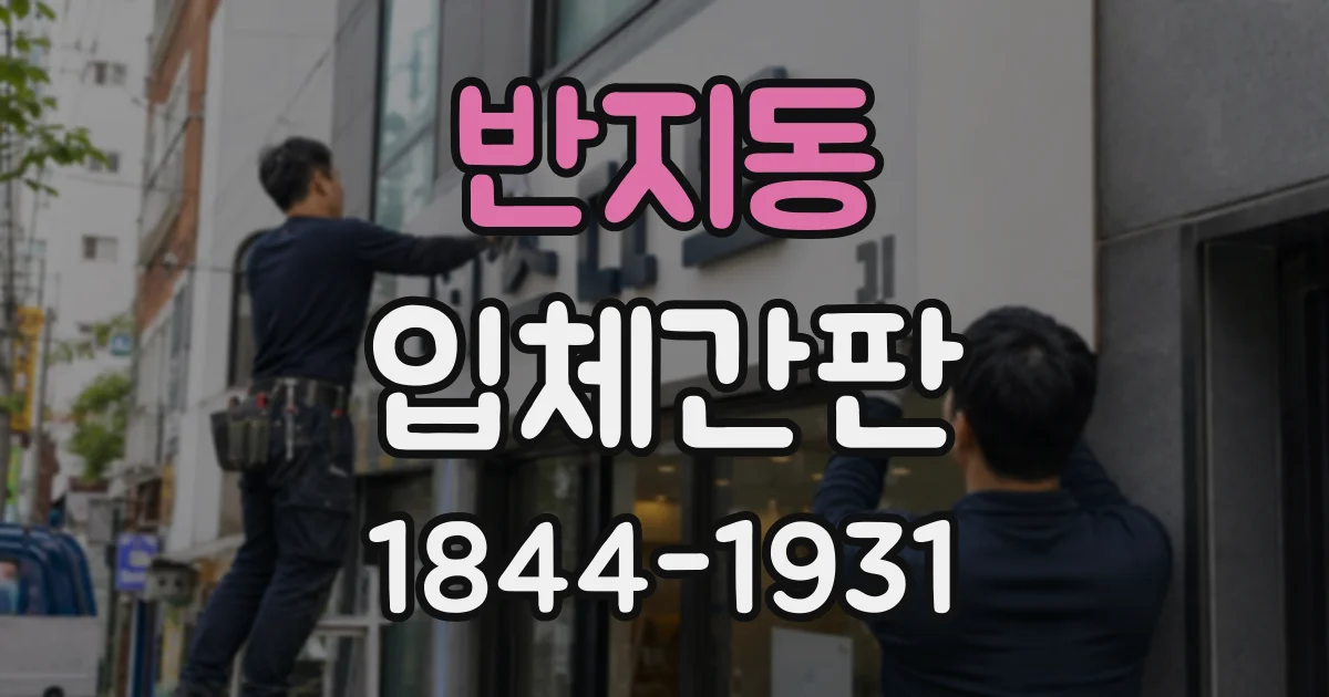 반지동 입체간판