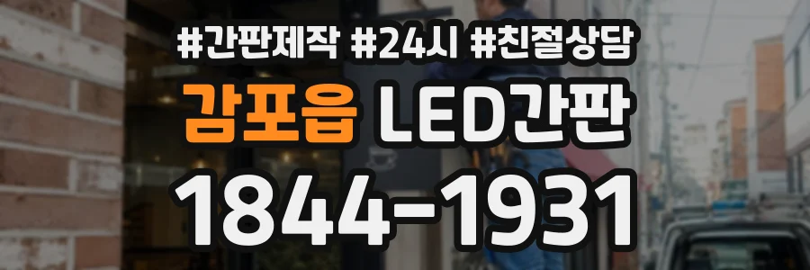 감포읍 LED간판 상담 전화 1844-1931
