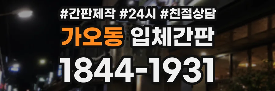 가오동 입체간판 상담 전화 1844-1931