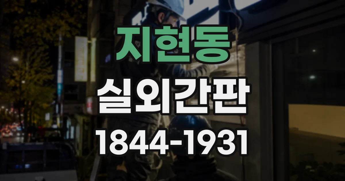 지현동 실외간판