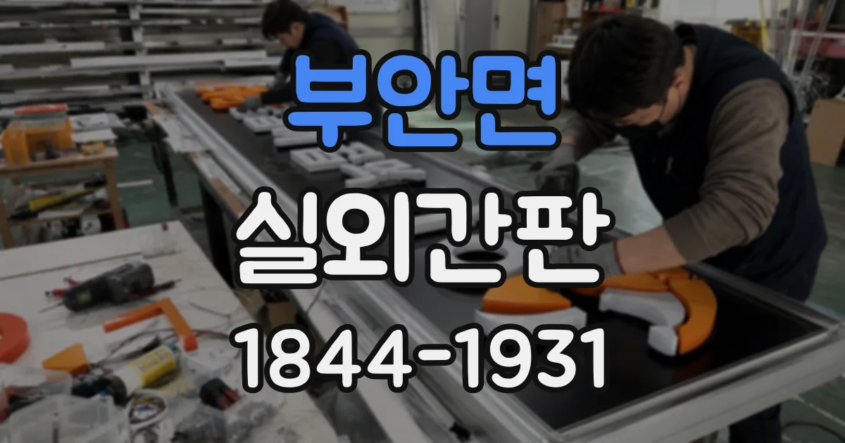 부안면 실외간판