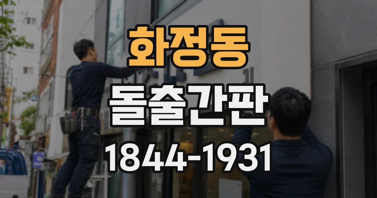 화정동 돌출간판