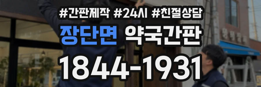 장단면 약국간판 상담 전화 1844-1931