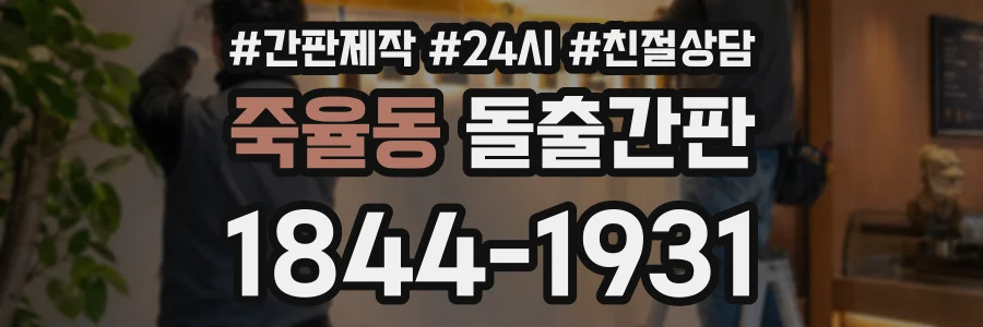 죽율동 돌출간판 상담 전화 1844-1931