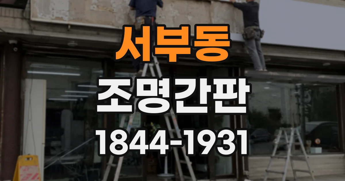 서부동 조명간판