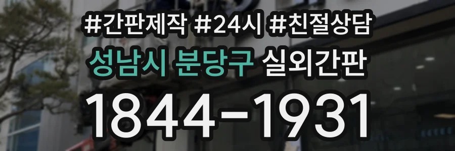 성남시 분당구 실외간판 상담 전화 1844-1931