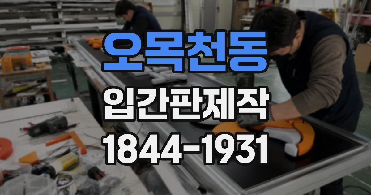 오목천동 입간판제작