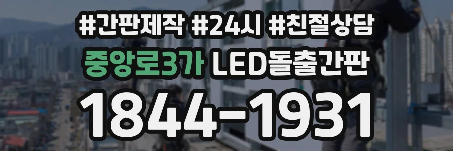 중앙로3가 LED돌출간판 상담 전화 1844-1931