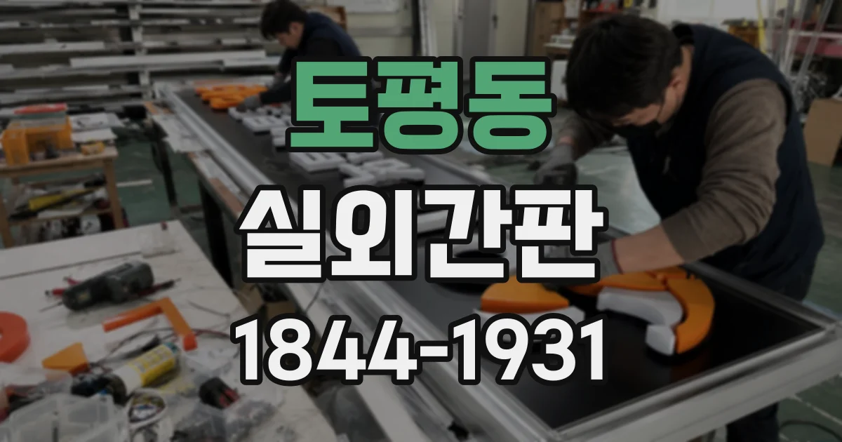 토평동 실외간판