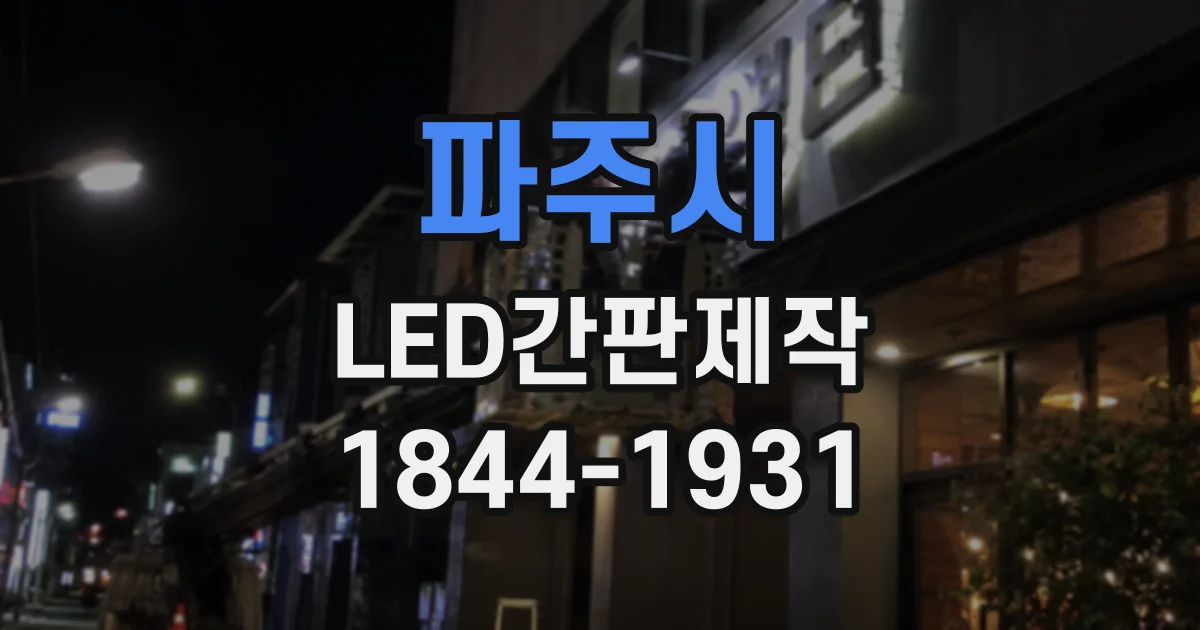 파주시 LED간판제작