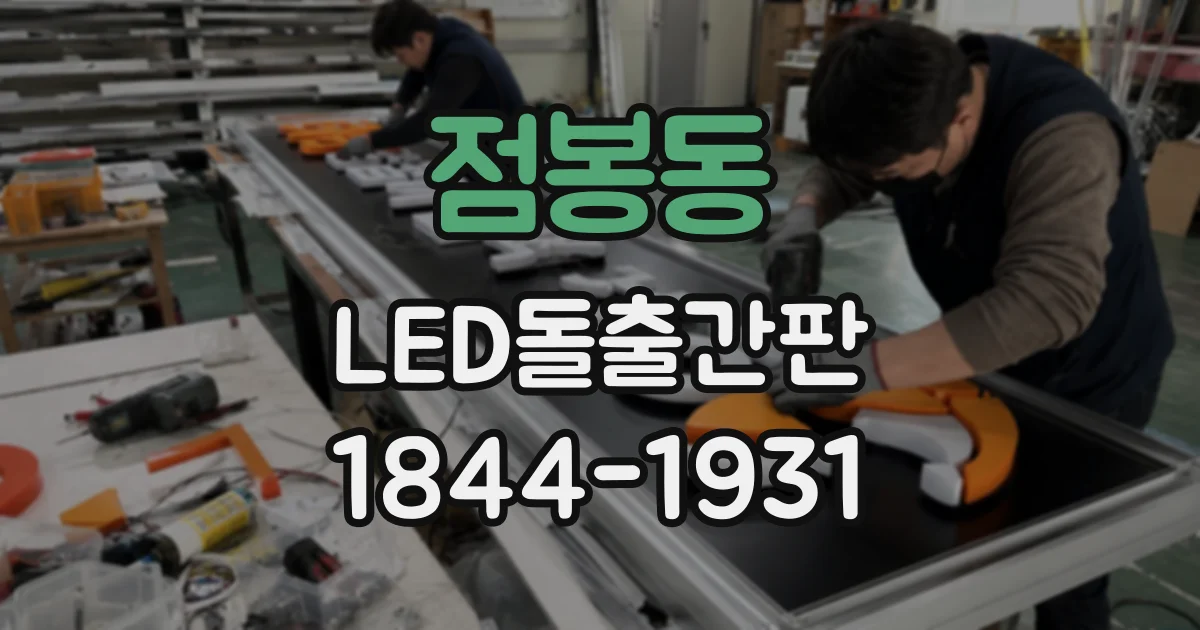점봉동 LED돌출간판
