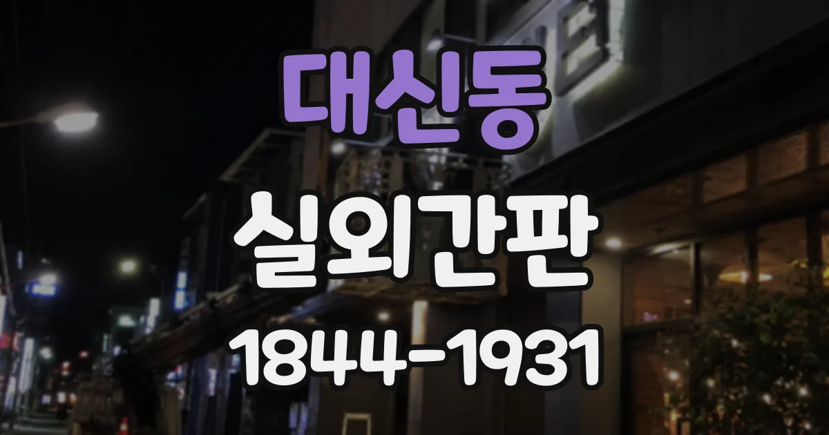 대신동 실외간판