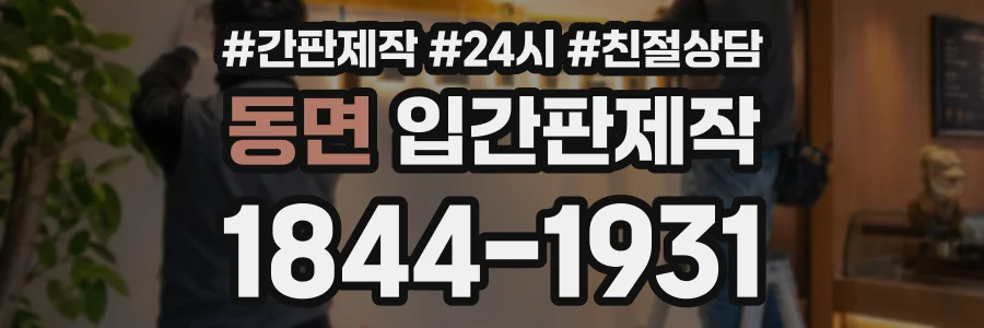 동면 입간판제작 상담 전화 1844-1931