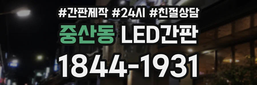 중산동 LED간판 상담 전화 1844-1931