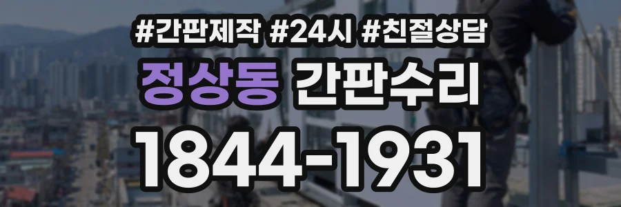 정상동 간판수리 상담 전화 1844-1931