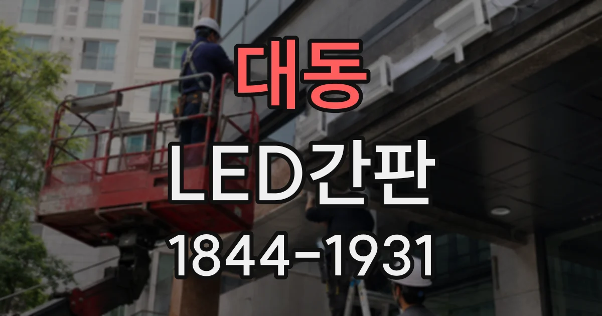 대동 LED간판