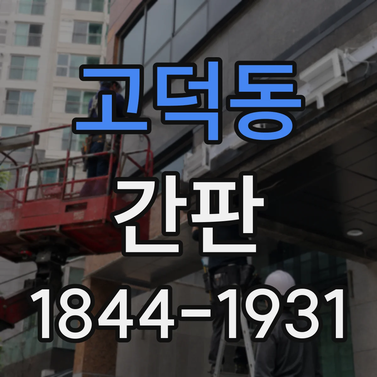 고덕동 간판