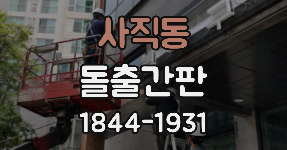 사직동 돌출간판