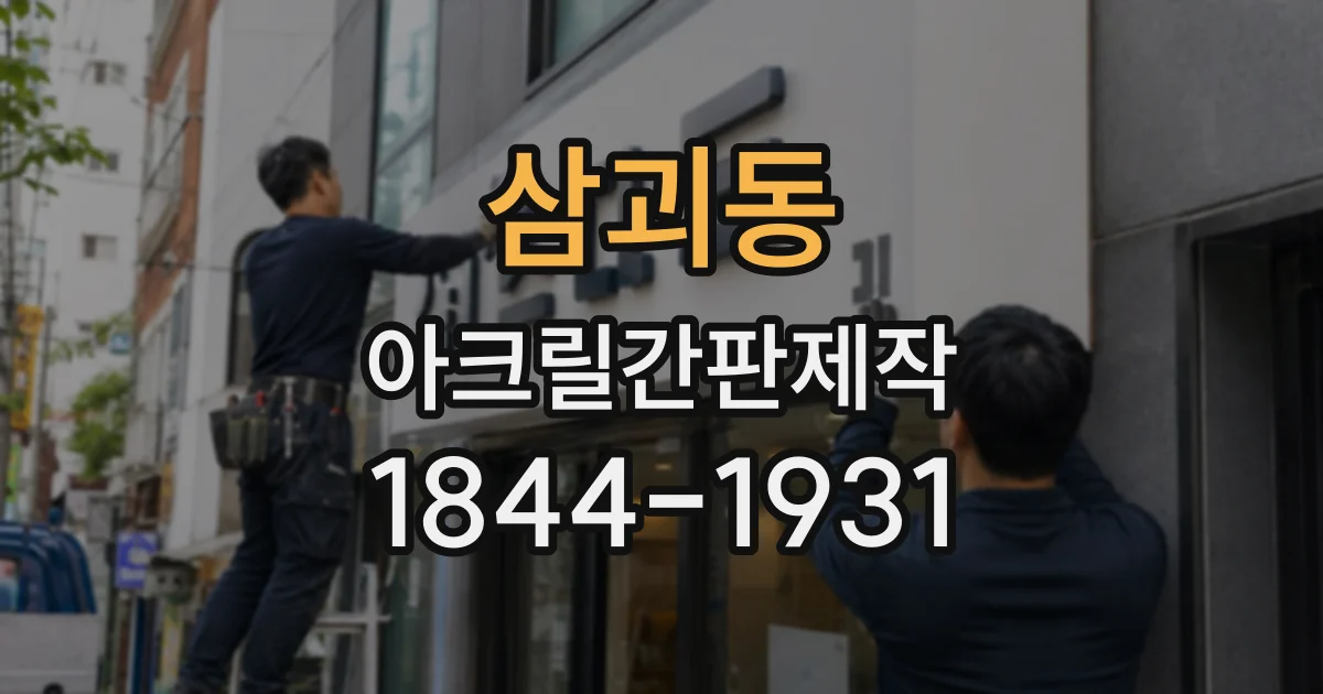 삼괴동 아크릴간판제작