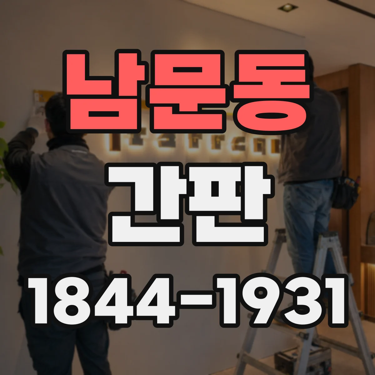 남문동 간판