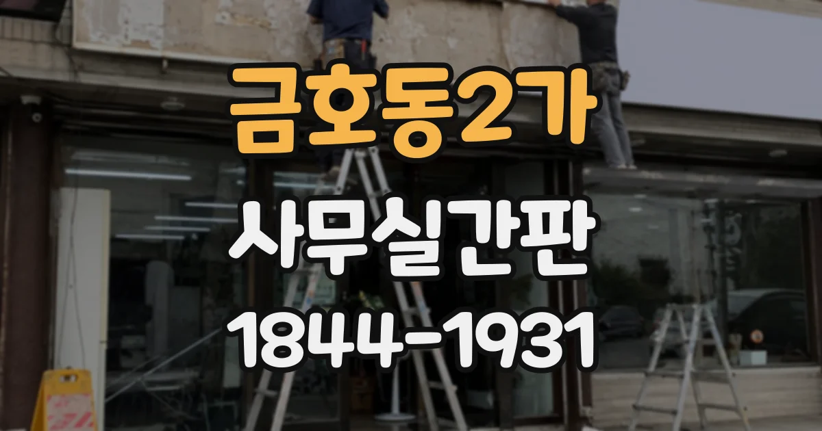 금호동2가 사무실간판