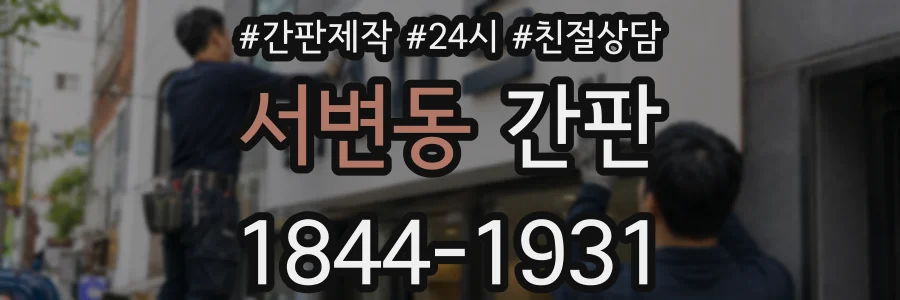 서변동 간판