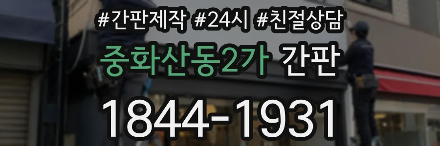 중화산동2가 간판