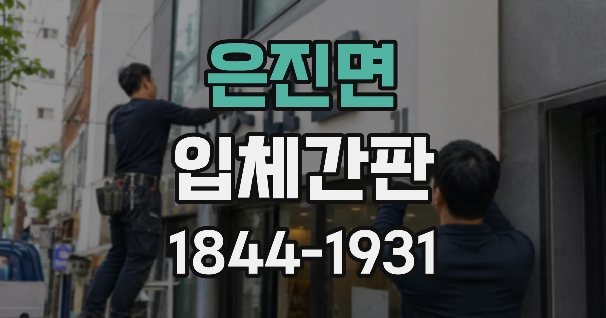 은진면 입체간판