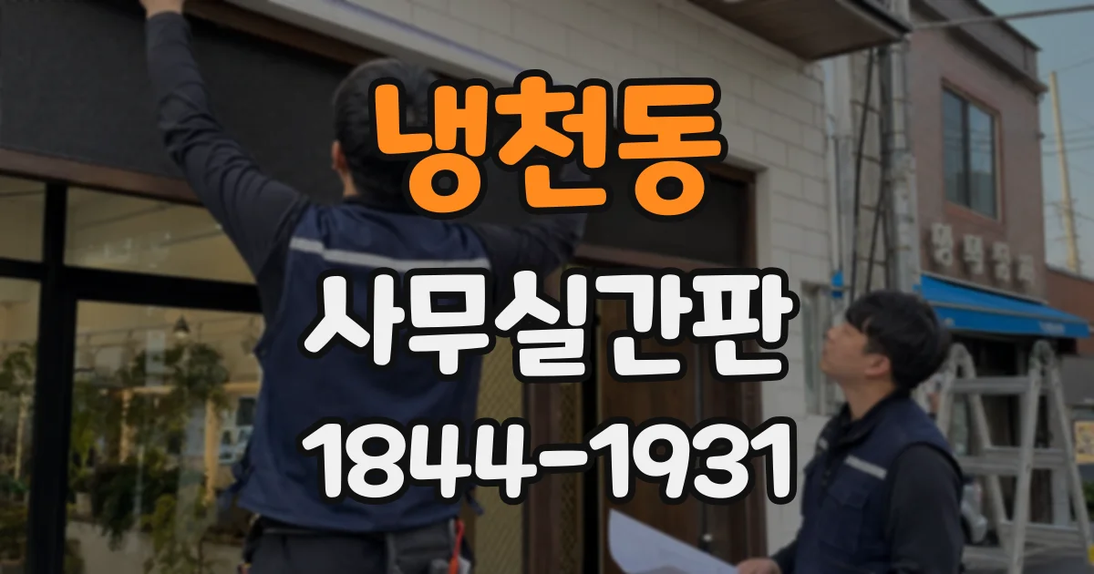 냉천동 사무실간판