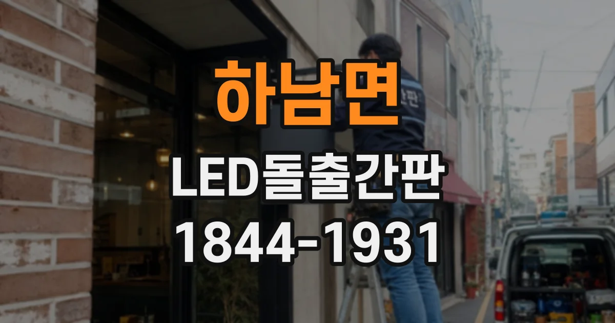 하남면 LED돌출간판