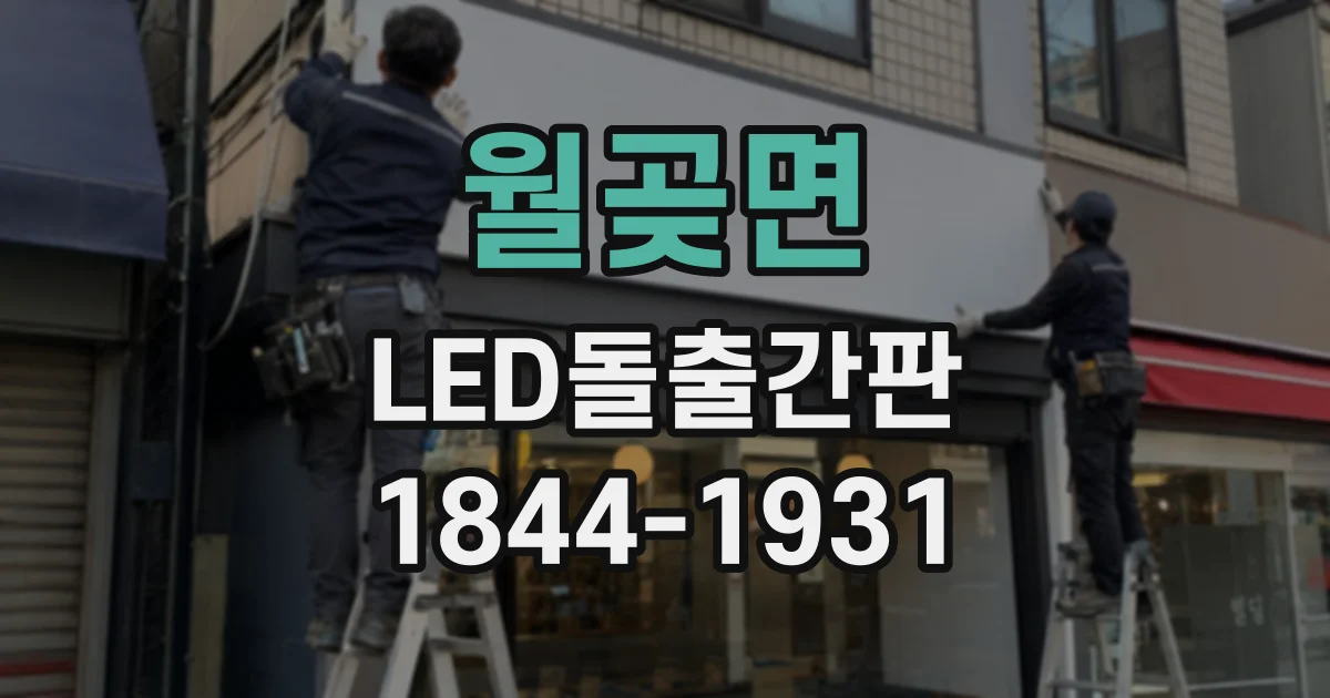 월곶면 LED돌출간판