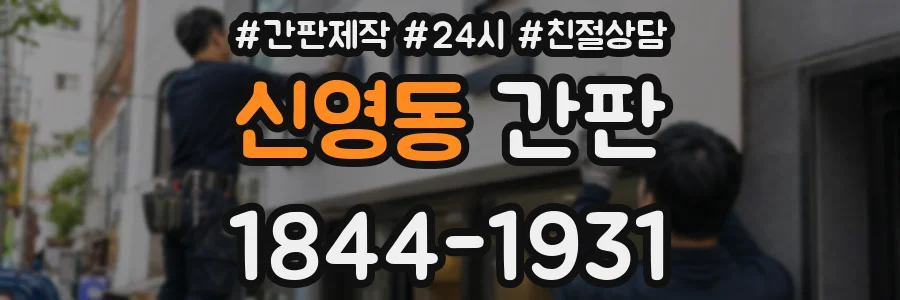 신영동 간판